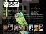 청년 예술, 근대건축을 깨우다…무영당 신년기획전