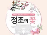 창경궁서 복숭아꽃에 담긴 정조의 효심 느껴보아요