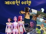 현실과 판타지가 만나는 『케데헌 여행』 출간
