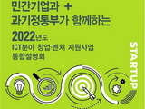 정부, 'ICT 분야 창업·벤처 1567억 지원' 사업공고