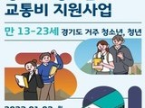 경기도 청소년 교통비 신청, '최대 12만 원' 환급