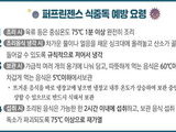 봄철 끓여도 안 죽는 식중독균 '퍼프린젠스' 주의