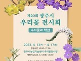 '제20회 광주시 우리꽃 전시회' 개최