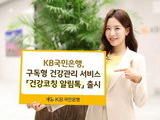 국민은행, 구독형 건강코칭 '카카오톡 알림톡' 출시