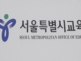 서울시교육청, 대안교육기관 입학준비금 지원 확대