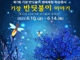 기장군농업기술센터, 반딧불이 생태체험 학습행사 개최