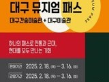 대구, ‘대구뮤지엄패스’ 도입… 시각예술 중심지로 도약