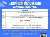 화성시, 사회적경제 창업아카데미 수강생 모집