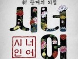 강릉 단오굿 공연  '新 광대의 외침:시너어' 개최