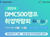 서울시교육청, ‘2024 DMC 500 캠프 취업박람회’ 개최