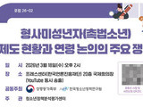 촉법소년 연령 논의 공개포럼 개최