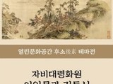 수원화성박물관, 정조시대 '자비대령화원' 작품 전시