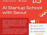 서울시-구글, 'AI 차세대 스타트업 스쿨'  6000명 교육