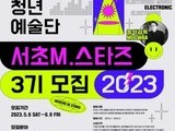 2023년 '서리풀 청년예술단' 3기 모집