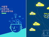 서울시교육청, '챗GPT 인공지능 윤리교재' 개발·보급