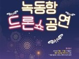  '2023 고흥 녹동항 드론쇼' 오는 5월 부터 7개월간 진행