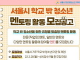 서울 '학교 밖 청소년을 위한 전문·맞춤형 멘토링' 모집