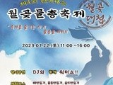 '제4회 짠내나는 월곶물총축제' 22일 개최