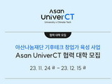 아산나눔재단, 기후테크 창업가 육성 협력 대학 모집