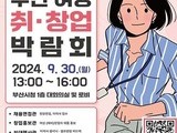 부산시, 경력단절 여성 위한 취·창업 박람회 개최