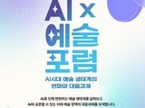 ‘AI×예술 포럼’ 26일 개최…예술계 변화와 대응전략 모색