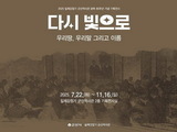 군산역사관, 광복 80주년 기획전 ‘다시 빛으로’ 개막