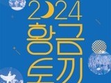 인천문화예술회관, 야외공연 ‘황.금.토.끼’로 시민 주말 책임진다