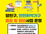 양천구, 안전 취약가구 점검 및 정비사업 운영