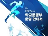 충남교육청, 공부하는 학생선수 육성 주력