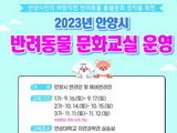 안양시, '반려동물 문화교실' 선착순 모집