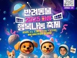 화성시, 행복나눔 반려동물 축제 연다