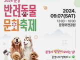 문경시, 제1회 반려동물 문화축제 9월 7일 개최