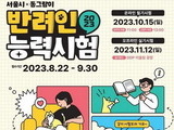 제 5회 서울시 반려인능력시험 진행