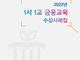 금감원, 금융교육사례와 경험담을 담은 수상사례집 발간