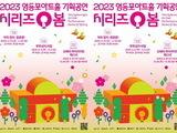 영등포아트홀, 연극·뮤지컬·오페라·콘서트 등 공개