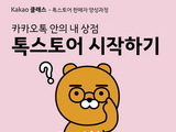 카카오 톡스토어 입점 지역창업자와 소상공인 모집