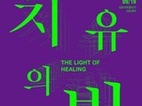 김포문화재단, '치유의 빛-The Light of Healing'전 개최