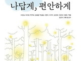 그림책으로 성장 담은 에세이 ‘나답게, 편안하게’ 