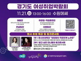 경기도 ‘경기여성 잡페스타’ 오는 21일 개최