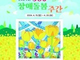 경기도, 360˚ 장애돌봄 주간 운영