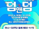 섬진강기차마을 '덤앤덤' 여름이벤트 운영