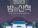 청와대서 즐기는 가을밤 산책…13∼21일 야간 개방 