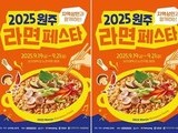 원주, 9월 라면페스타 개최