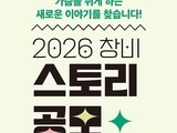 창비·플러스엠, ‘2026 창비 스토리 공모’ 개최