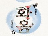 국악으로 피어난 화성의 소리…창작무대 ‘화음(華音)’ 두 차례 울린다