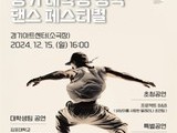 경기 대학생 창작 댄스 페스티벌, 청년 예술인을 위한 무대 열린다