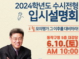 서울 동작구 '2024학년도 수시 설명회' 특강 6월10일 개최