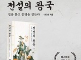 단군신화 속 영웅 이야기 ‘전설의 왕국’
