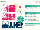 서울청년봉사 1기 봉사단 500명 모집