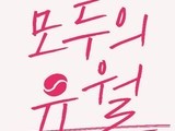 임정기념관서 '모두의 유월' 문화행사